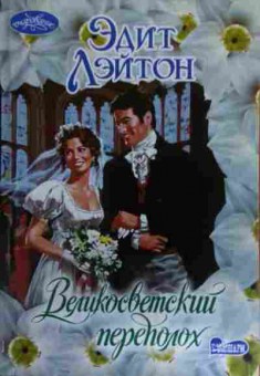 Книга Лэйтон Э. Великосветский переполох, 11-16086, Баград.рф